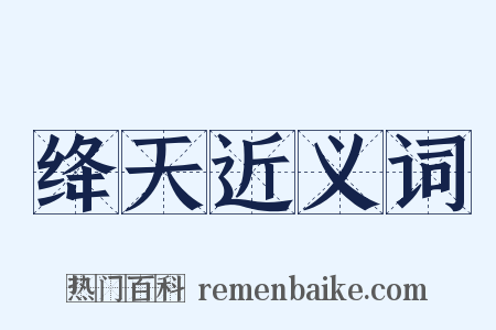 绛天近义词是什么意思的图片